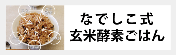 玄米酵素ごはん